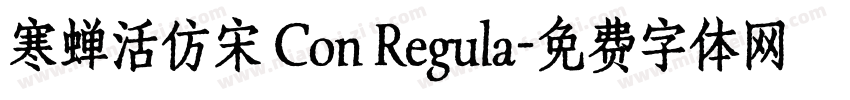 寒蝉活仿宋 Con Regula字体转换
